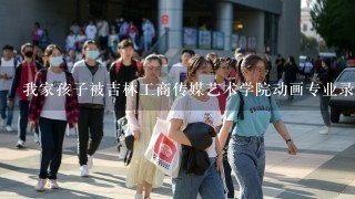 我家孩子被吉林工商传媒艺术学院动画专业录取了，学校怎么样？就业前景怎么样？