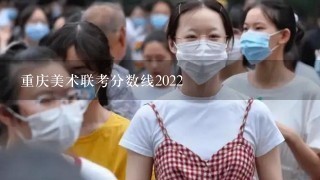 重庆美术联考分数线2022