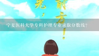 宁夏医科大学专科护理专业录取分数线？