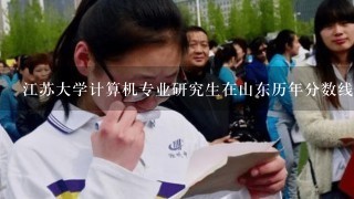 江苏大学计算机专业研究生在山东历年分数线.招生人数