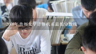 2008年贵州大学计算机系最低分数线