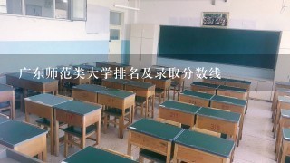 广东师范类大学排名及录取分数线