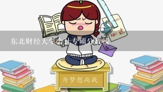 东北财经大学会计专硕分数线