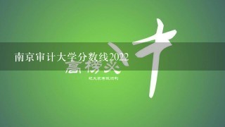 南京审计大学分数线2022