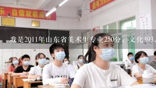 我是2011年山东省美术生专业250分，文化393，请问报山东农业大学有戏吗？很急！！！还有什么选择吗？