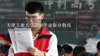 天津工业大学2018年录取分数线