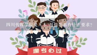 四川传媒学院是几本?报摄影系有什么要求？