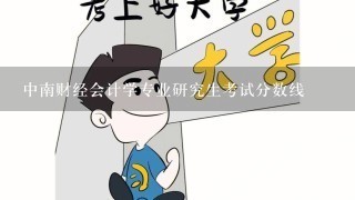 中南财经会计学专业研究生考试分数线