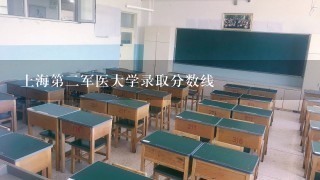 上海第二军医大学录取分数线