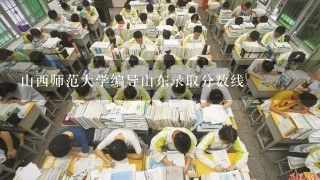 山西师范大学编导山东录取分数线