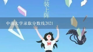 中南大学录取分数线2021