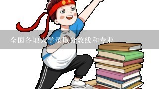 全国各地大学录取分数线和专业