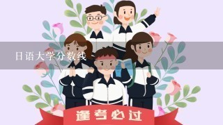 日语大学分数线