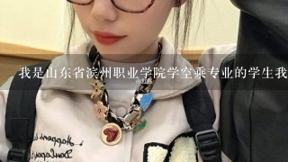 我是山东省滨州职业学院学空乘专业的学生我想专升本怎么办?