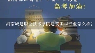 湖南城建职业技术学院建筑工程专业怎么样？