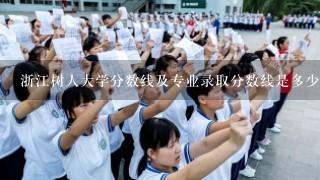 浙江树人大学分数线及专业录取分数线是多少