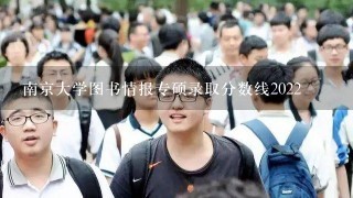 南京大学图书情报专硕录取分数线2022