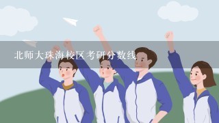 北师大珠海校区考研分数线