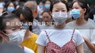 浙江大学录取分数线2022年