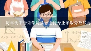 历年沈阳音乐学院播音主持专业录取分数线与高考分数线是多少??