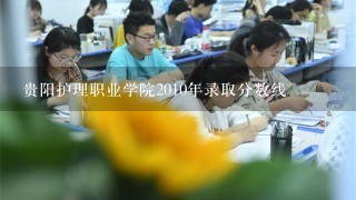 贵阳护理职业学院2010年录取分数线