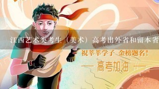 江西艺术类考生（美术）高考出外省和留本省的分数多少