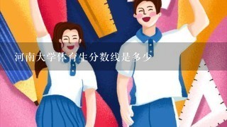 河南大学体育生分数线是多少