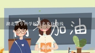 湖北省专科学校排名及分数线