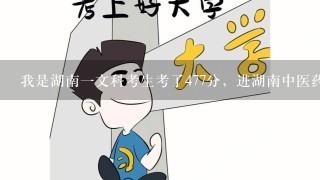 我是湖南一文科考生考了477分，进湖南中医药大学湘杏学院能行吗？