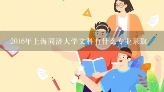 2016年上海同济大学文科有什么专业录取