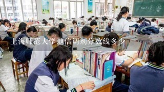 上海师范大学地信调剂分数线多少