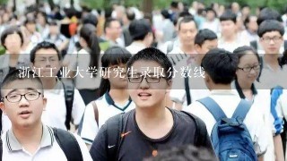 浙江工业大学研究生录取分数线