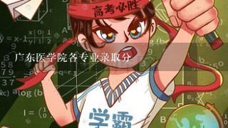 广东医学院各专业录取分