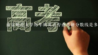 南京师范大学历年的英语专业考研分数线是多少