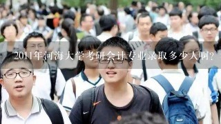 2011年河海大学考研会计专业录取多少人啊？考研专业科目有哪些？难考吗？