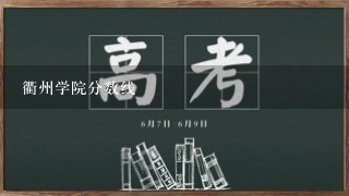 衢州学院分数线