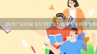 四川广汉民航飞行学院飞行技术专业的学费和分数线