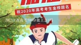 2022江苏高考580分能上211吗