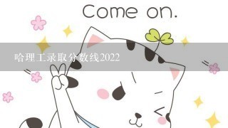 哈理工录取分数线2022