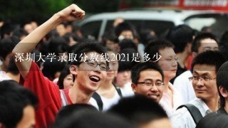 深圳大学录取分数线2021是多少