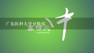 广东医科大学分数线