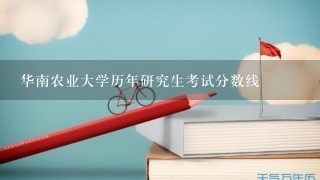 华南农业大学历年研究生考试分数线