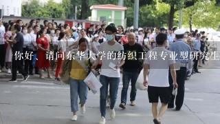 你好、请问东华大学的纺织工程专业型研究生分数线多少？