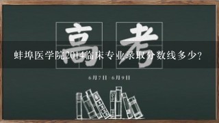 蚌埠医学院2014临床专业录取分数线多少？