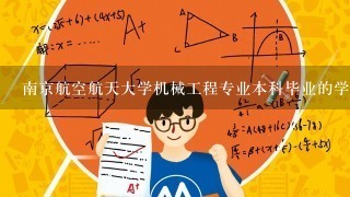 南京航空航天大学机械工程专业本科毕业的学生毕业找什么工作比较好？请学长指教下！！谢谢！