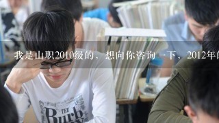 我是山职2010级的，想向你咨询一下，2012年的山东交通学院土木工程专业专升本的录取分数线大概是多少，