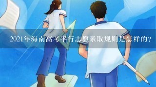 2021年海南高考平行志愿录取规则是怎样的?