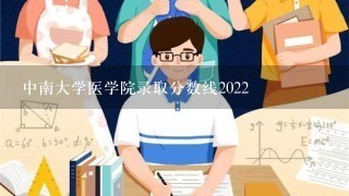 中南大学医学院录取分数线2022