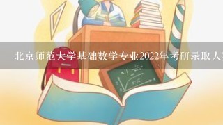 北京师范大学基础数学专业2022年考研录取人数