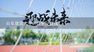 山东建筑大学2011年分数线